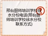 邢台厨师培训学校徐水分校电话(邢台厨师培训学校徐水分校联系方式)