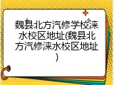 魏县北方汽修学校涞水校区地址(魏县北方汽修涞水校区地址)