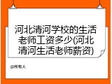 河北清河学校的生活老师工资多少(河北清河生活老师薪资)