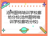 沧州厨师培训学校廊坊分校(沧州厨师培训学校廊坊分校)
