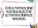 石家庄汽修技校望都校区地址电话(石家庄汽修技校望都校区地址电话)