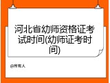 河北省幼师资格证考试时间(幼师证考时间)