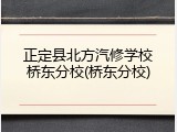 正定县北方汽修学校桥东分校(桥东分校)