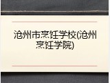 沧州市烹饪学校(沧州烹饪学院)