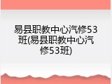 易县职教中心汽修53班(易县职教中心汽修53班)