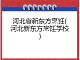 河北省新东方烹饪(河北新东方烹饪学校)