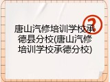 唐山汽修培训学校承德县分校(唐山汽修培训学校承德分校)