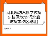 河北廊坊汽修学校桥东校区地址(河北廊坊桥东校区地址)