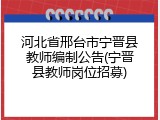 河北省邢台市宁晋县教师编制公告(宁晋县教师岗位招募)