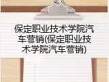 保定职业技术学院汽车营销(保定职业技术学院汽车营销)