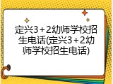 定兴3+2幼师学校招生电话(定兴3+2幼师学校招生电话)