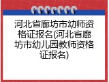 河北省廊坊市幼师资格证报名(河北省廊坊市幼儿园教师资格证报名)