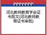 河北教师教育学会证书批文(河北教师教育证书审批)