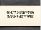 衡水学厨师的技校(衡水厨师技术学校)