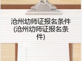沧州幼师证报名条件(沧州幼师证报名条件)