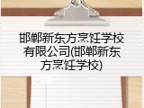 邯郸新东方烹饪学校有限公司(邯郸新东方烹饪学校)