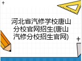 河北省汽修学校唐山分校官网招生(唐山汽修分校招生官网)
