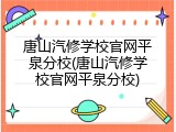 唐山汽修学校官网平泉分校(唐山汽修学校官网平泉分校)
