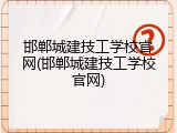 邯郸城建技工学校官网(邯郸城建技工学校官网)