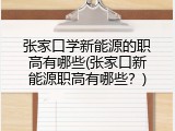 张家口学新能源的职高有哪些(张家口新能源职高有哪些?)