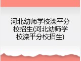 河北幼师学校滦平分校招生(河北幼师学校滦平分校招生)