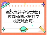 衡水烹饪学校宽城分校官网(衡水烹饪学校宽城官网)