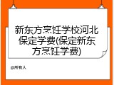 新东方烹饪学校河北保定学费(保定新东方烹饪学费)