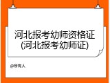 河北报考幼师资格证(河北报考幼师证)