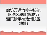 廊坊万通汽修学校沧州校区地址(廊坊万通汽修学校沧州校区地址)