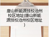 唐山新能源技校沧州校区地址(唐山新能源技校沧州校区地址)