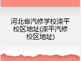 河北省汽修学校滦平校区地址(滦平汽修校区地址)