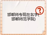 邯郸师专现在名字(邯郸师范学院)