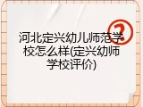 河北定兴幼儿师范学校怎么样(定兴幼师学校评价)