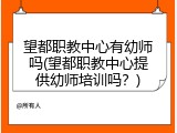 望都职教中心有幼师吗(望都职教中心提供幼师培训吗？)