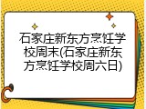 石家庄新东方烹饪学校周末(石家庄新东方烹饪学校周六日)