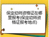 保定幼师资格证在哪里报考(保定幼师资格证报考地点)