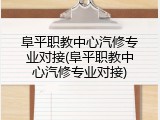 阜平职教中心汽修专业对接(阜平职教中心汽修专业对接)