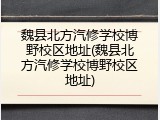 魏县北方汽修学校博野校区地址(魏县北方汽修学校博野校区地址)
