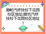 廊坊汽修技校下花园校区地址(廊坊汽修技校下花园校区地址)