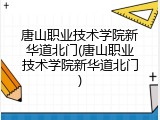 唐山职业技术学院新华道北门(唐山职业技术学院新华道北门)