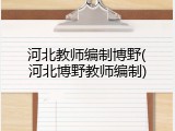 河北教师编制博野(河北博野教师编制)
