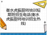 衡水虎振厨师培训短期班招生电话(衡水虎振厨师培训招生热线)