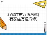 石家庄市万通汽修(石家庄万通汽修)