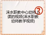 涞水职教中心幼师上课的视频(涞水职教幼师教学视频)