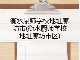 衡水厨师学校地址廊坊市(衡水厨师学校地址廊坊市区)