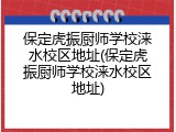 保定虎振厨师学校涞水校区地址(保定虎振厨师学校涞水校区地址)