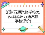沧州万通汽修学校怎么样(沧州万通汽修学校评价)