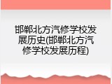 邯郸北方汽修学校发展历史(邯郸北方汽修学校发展历程)