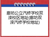 廊坊公立汽修学校双滦校区地址(廊坊双滦汽修学校地址)