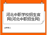 河北中职学校招生官网(河北中职招生网)